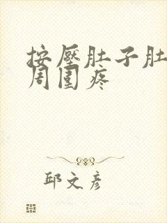 按压肚子肚脐眼周围疼