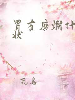 胃有糜烂什么症状