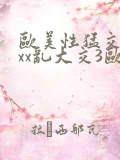 欧美性猛交xxxx乱大交3欧美性受xxxx黑