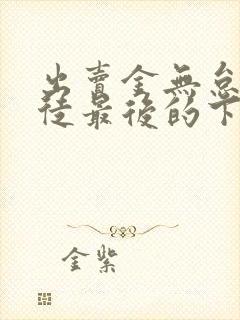 出卖金无怠的叛徒最后的下场是什么