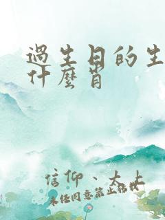 过生日的生肖是什么肖