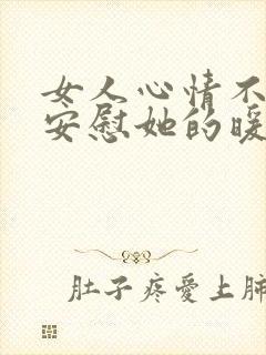 女人心情不好时安慰她的暖心话