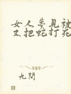 女人梦见被蛇咬又把蛇打死了