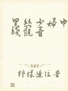 黑丝少妇中出在线观看
