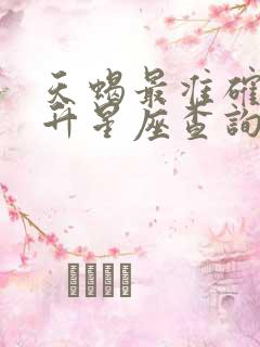 天蝎最准确的上升星座查询表