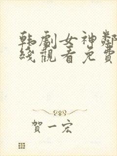 韩剧女神邻居在线观看免费全集