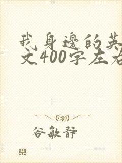 我身边的英雄作文400字左右清洁工