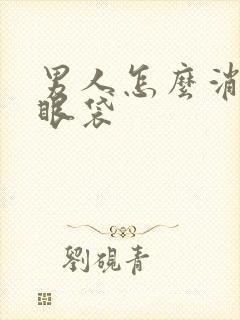 男人怎么消除大眼袋