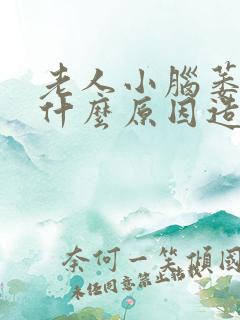 老人小脑萎缩是什么原因造成的呢