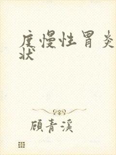 度慢性胃炎的症状