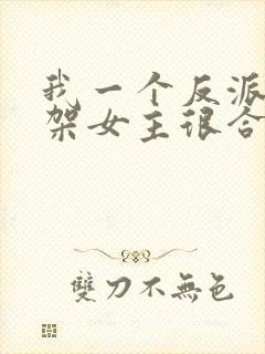 我一个反派,绑架女主很合理吧