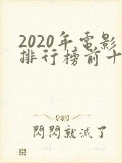 2020年电影排行榜前十名
