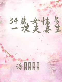 34岁女性多久一次夫妻生活才算正常