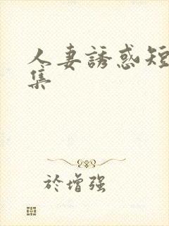 人妻诱惑短篇合集