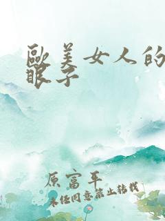 欧美女人的大屁眼子