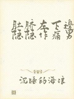 肚脐左下边腹部隐隐作痛男性