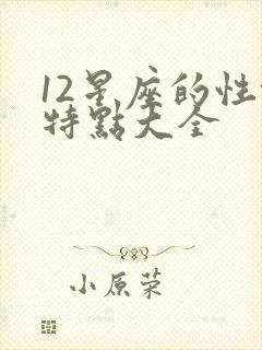 12星座的性格特点大全