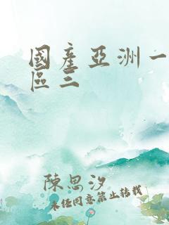 国产亚洲一区二区三