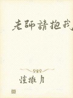 老师请抱我日剧