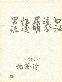 男性尿道口红肿流透明分泌物