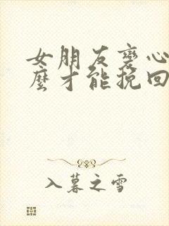 女朋友变心了怎么才能挽回