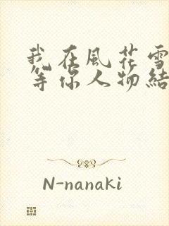 我在风花雪月里等你人物结局