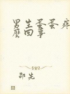 男生蛋蛋疼是怎么回事