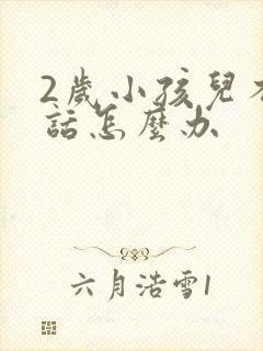 2岁小孩儿不说话怎么办