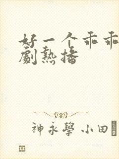 好一个乖乖女短剧热播