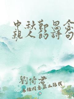 中秋节思念远方亲人的诗句