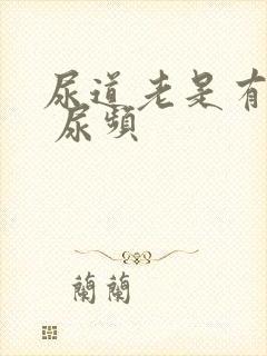 尿道老是有尿意 尿频