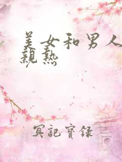 美女和男人上床亲热