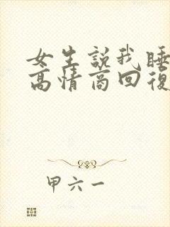 女生说我睡不着高情商回复幽默