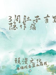 3周肚子有点隐隐作痛