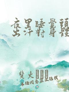 夜里睡觉头部总出汗对身体有什么影响