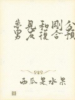 梦见和刚分手的男友复合预兆