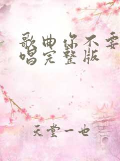 歌曲你不要走原唱完整版