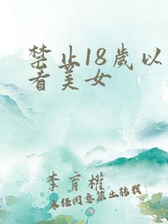 禁止18岁以下看美女