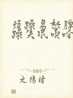 烦躁易怒脾气暴躁失眠吃啥调理