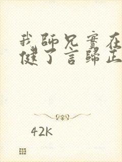 我师兄实在太稳健了言归正传小说正版