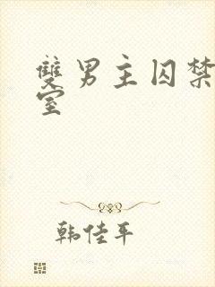 双男主囚禁地下室