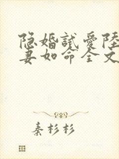 隐婚试爱陆总宠妻如命全文免费阅读