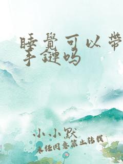 睡觉可以带朱砂手链吗