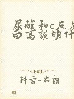 尿酸和c反应蛋白高说明什么问题