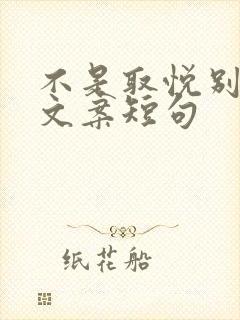 不是取悦别人的文案短句