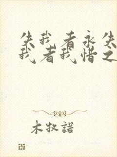 失我者永失,惜我者我惜之,弃我者我弃之