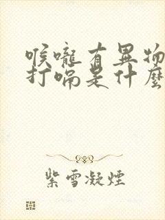 喉咙有异物感还打嗝是什么原因