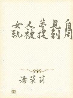 女人梦见自己出轨被捉到周公解梦