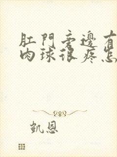 肛门旁边有个硬肉球很疼怎样治