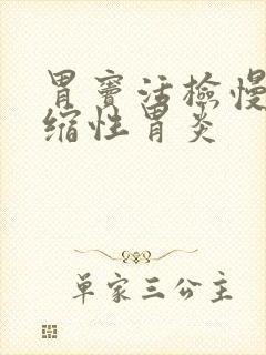 胃窦活检慢性萎缩性胃炎